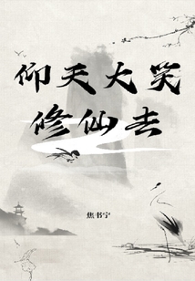 仰天大笑修仙去