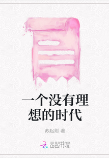 一個沒有理想的時代