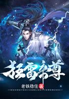 狂雷帝尊在线阅读