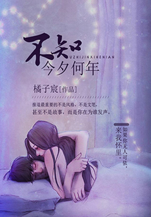 不知今夕何年