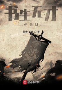 书生无才