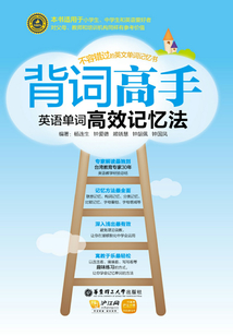 背詞高手：英語單詞高效記憶法