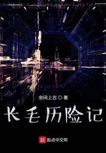 長(zhǎng)毛歷險(xiǎn)記