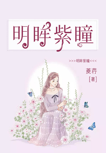 明眸紫瞳