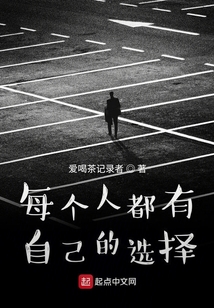 每个人都有自己的选择