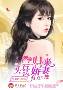 幸孕歸來，頭號嬌妻有點拽