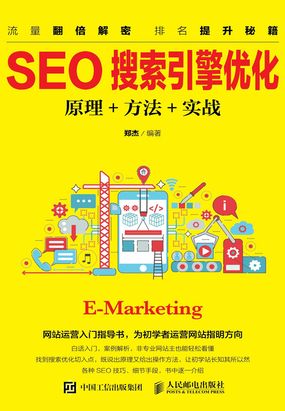 SEO搜索引擎优化：原理+方法+实战在线阅读
