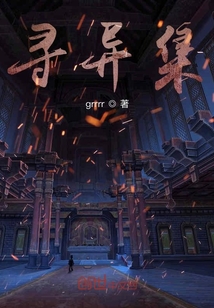 尋異集