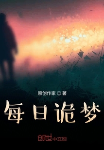 每日詭夢