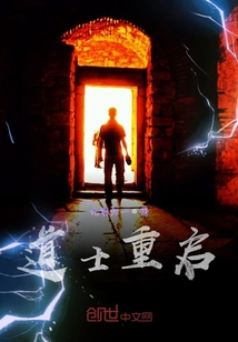 道士重啟