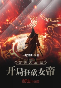 穿越大反派：開局狂砍女帝