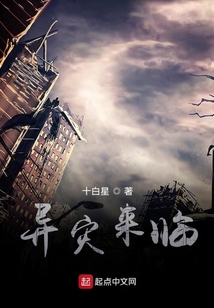 異災來臨