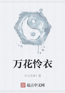 万花怜衣