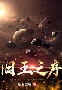 舊王之序