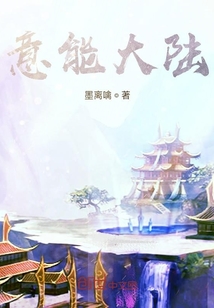 意能大陸