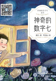 神奇的数字七最新章节-神奇的数字七最新章节无弹窗全文阅读-QQ阅读女生网