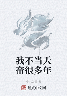 我不當天帝很多年