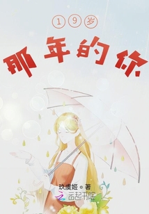 19歲那年的你