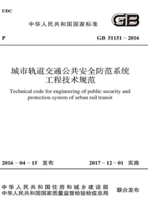 GB 51151-2016 城市軌道交通公共安全防范系統工程技術規范
