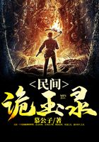 民间诡玉录在线阅读