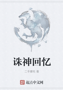 誅神回憶