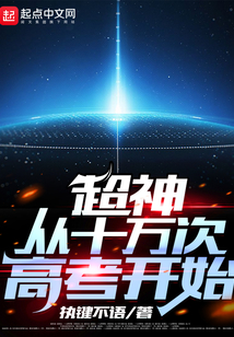 超神從十萬次高考開始