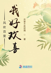 風(fēng)吹百里我好歡喜