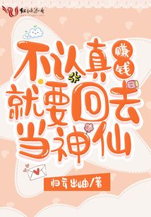 不認(rèn)真賺錢(qián)就要回去當(dāng)神仙