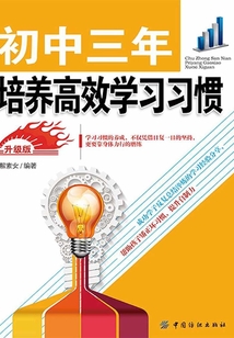 初中三年，培養高效學習習慣（升級版）