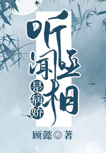 聽聞丞相是病嬌