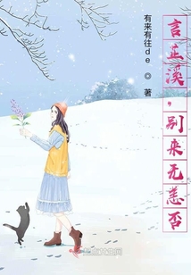 言芷溪，別來無恙否