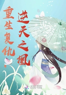 重生復仇，逆天之凰
