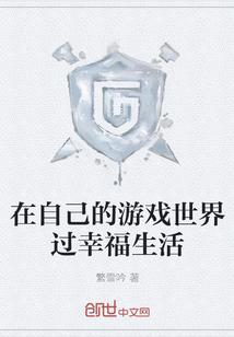 在自己的游戲世界過幸福生活