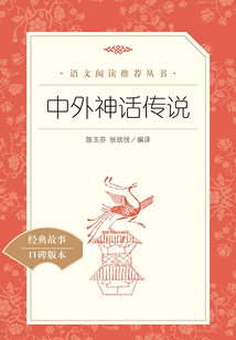 中外神話傳說
