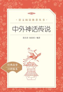 中外神话传说（人文社&middot;语文阅读推荐丛书） 封面