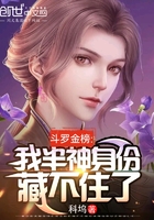 斗罗金榜:我半神身份藏不住了在线阅读