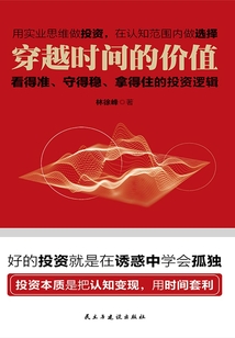 穿越時間的價值：看得準、守得穩、拿的住的投資邏輯
