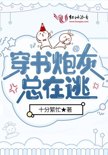 穿書炮灰總在逃