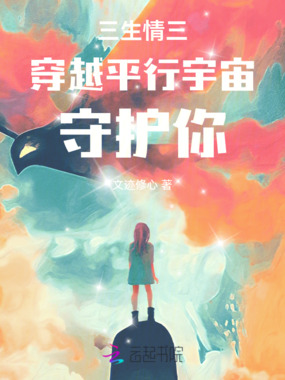 完美爱人三生情三为自己按上翅膀在线阅读