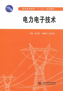 電力電子技術(shù)