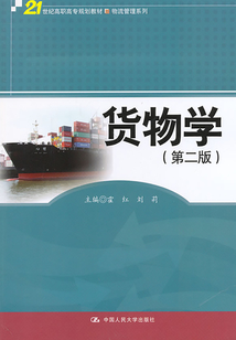 貨物學（第二版）