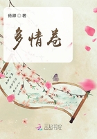多情卷在線閱讀