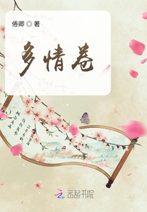 多情卷
