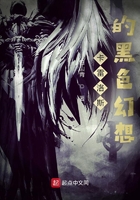 卡雷洛斯的黑色幻想在线阅读