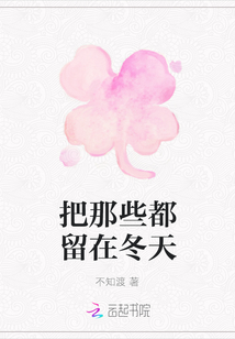 把那些都留在冬天