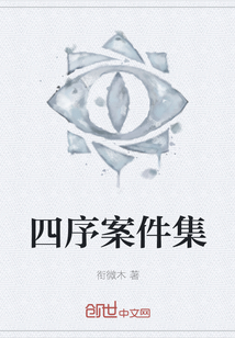 四序案件集