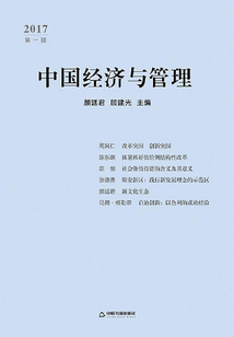 中國經濟與管理·2017（第一輯）