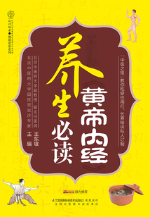 養生《黃帝內經》