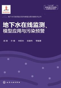 地下水在線監測、模型應用與污染預警