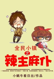 全民小鎮(zhèn)之辣主麻仆